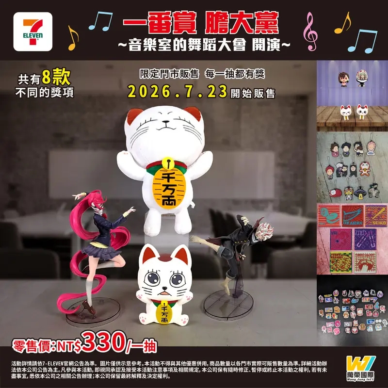 一番賞 膽大黨 ~音樂室的舞蹈大會、開演!~