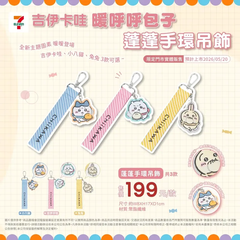 吉伊卡哇蓬蓬手環吊飾系列