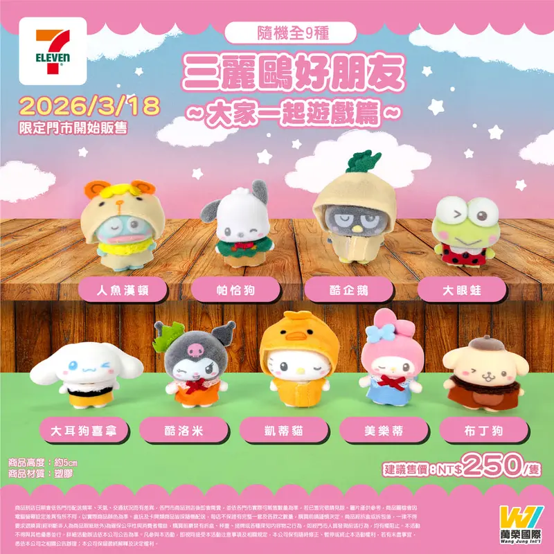 三麗鷗好朋友 大家一起遊戲篇