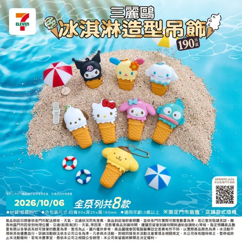 三麗鷗冰淇淋造型吊飾