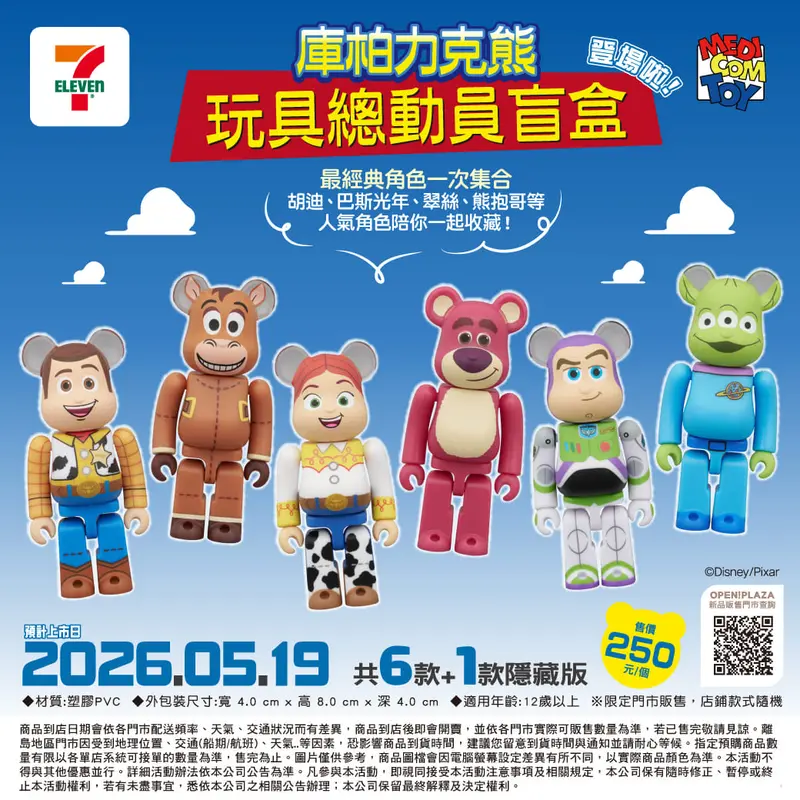 庫柏力克熊玩具總動員盲盒