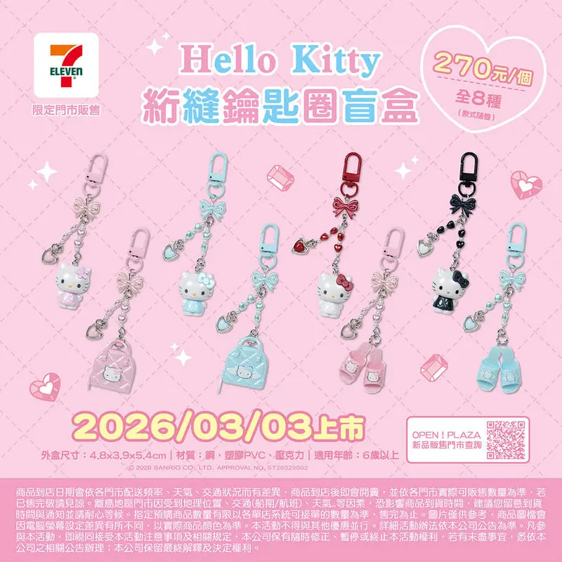 盲盒造型鑰匙圈-凱蒂貓-絎縫