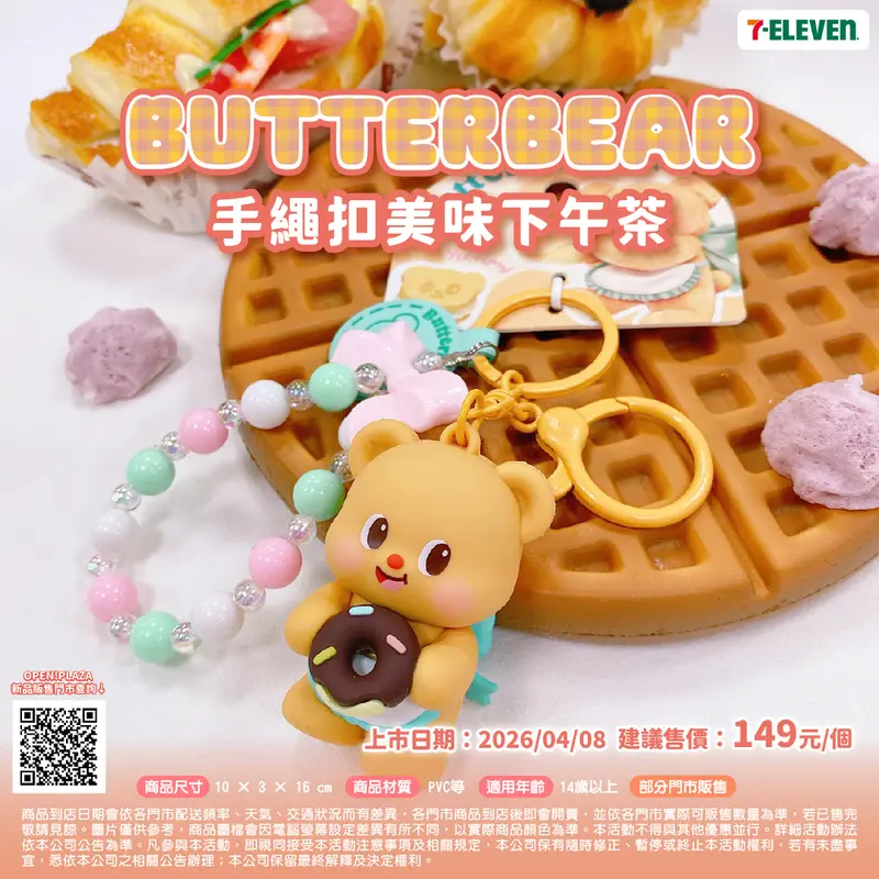 奶油小熊手繩扣萌萌健將/美味下午茶 第 2 張 / 共 2 張