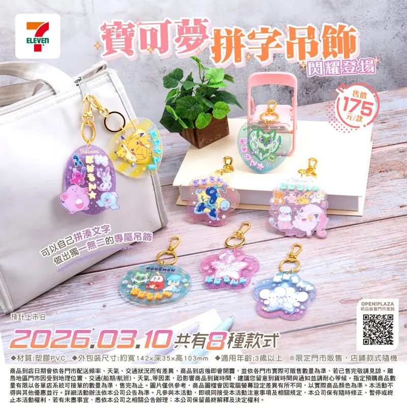 寶可夢拼字造型吊飾