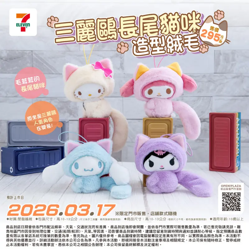 三麗鷗長尾貓咪造型絨毛