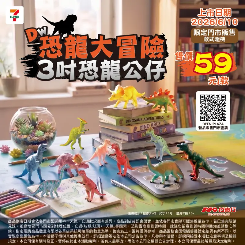 DW恐龍大冒險-3吋恐龍公仔