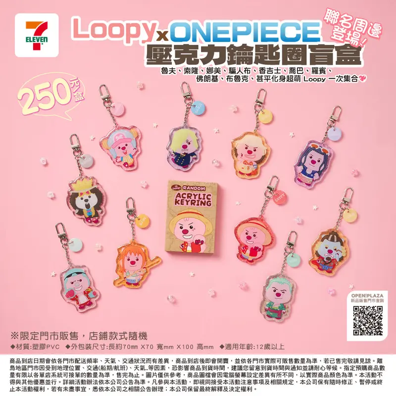 聯肖-LOOPY X 航海王 鑰匙圈盲盒