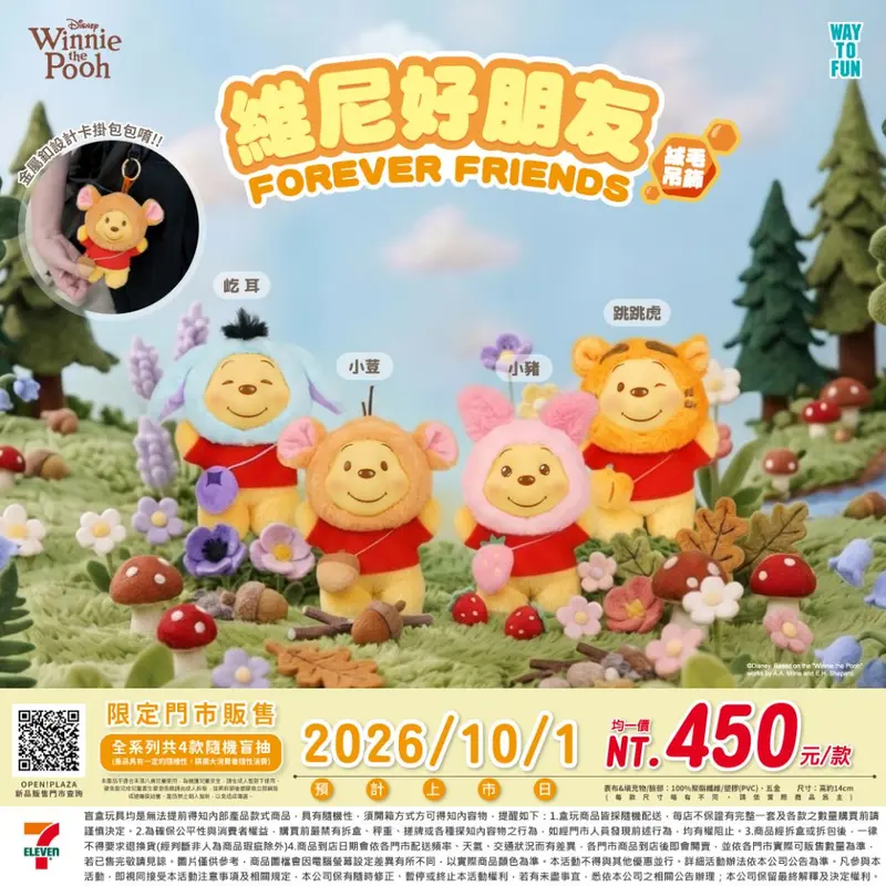 維尼好朋友系列搪膠絨毛盲盒