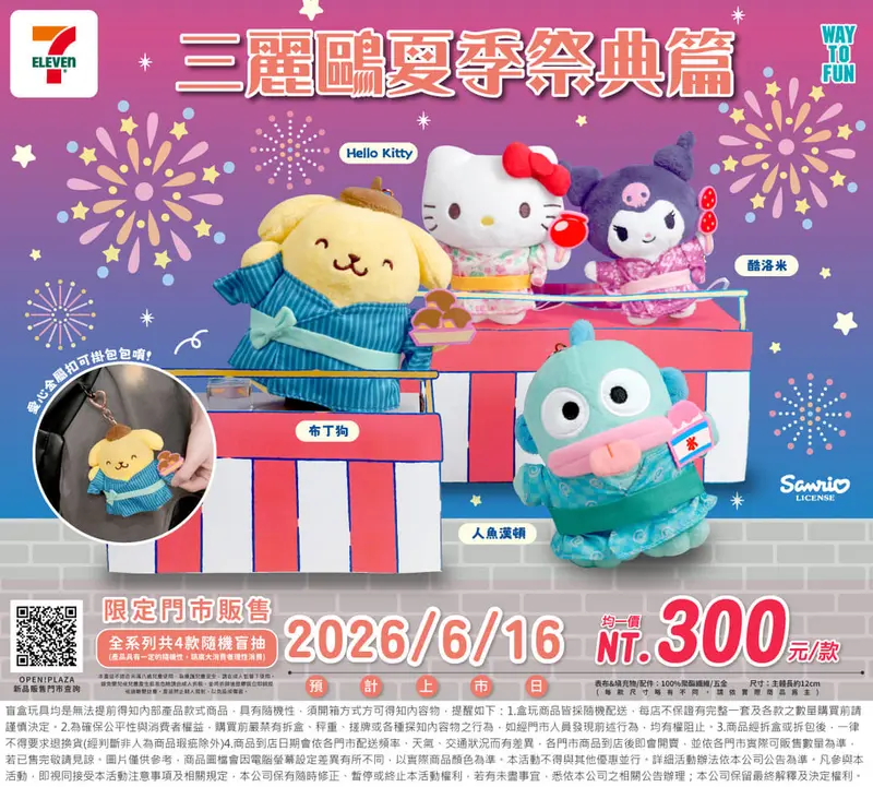 三麗鷗夏季祭典篇-絨毛吊飾盲盒