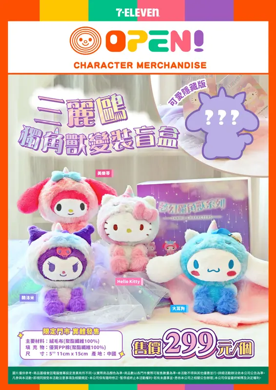 (聯肖)三麗鷗獨角獸變裝盲盒