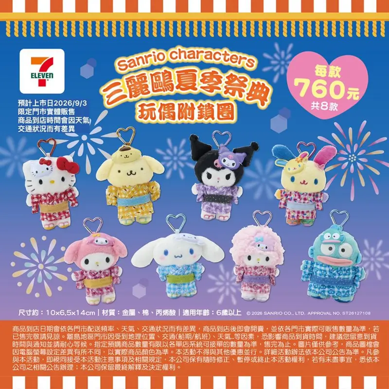 三麗鷗夏季玩偶附鎖圈_玩偶吊鍊_造型零錢包