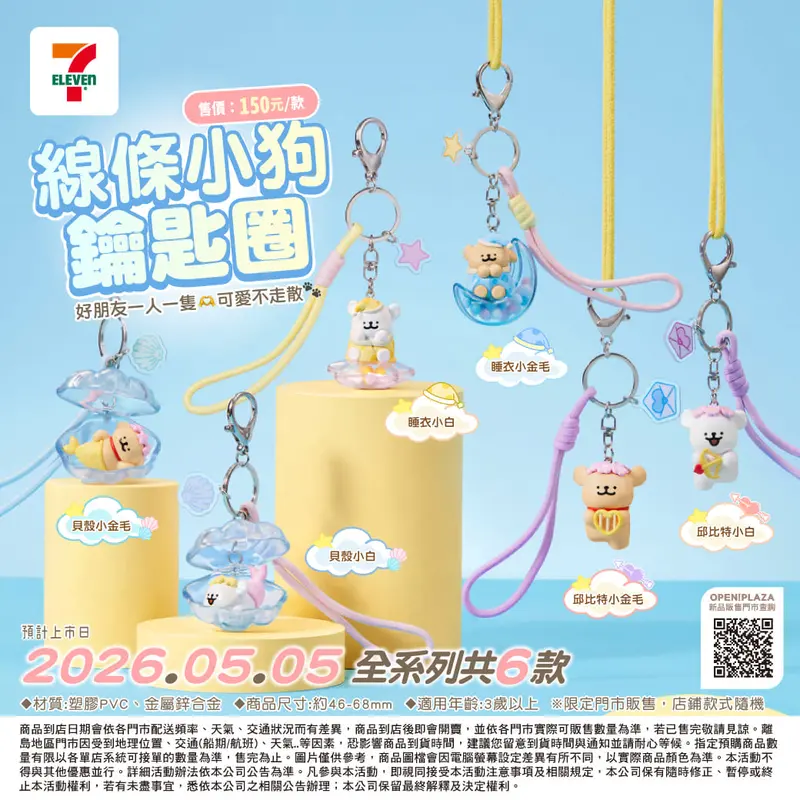 線條小狗鑰匙圈系列