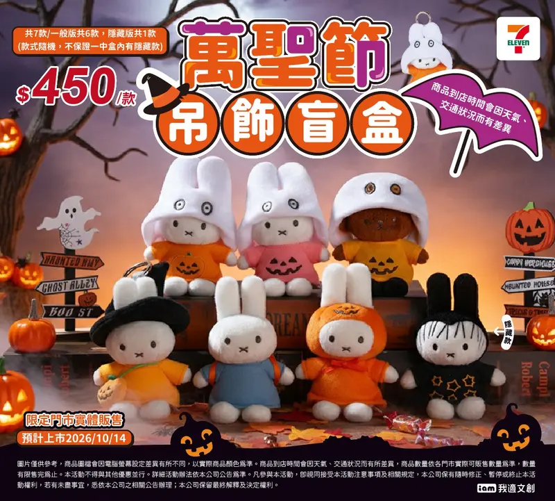 【MIFFY】米飛萬聖節鑰匙圈盲盒