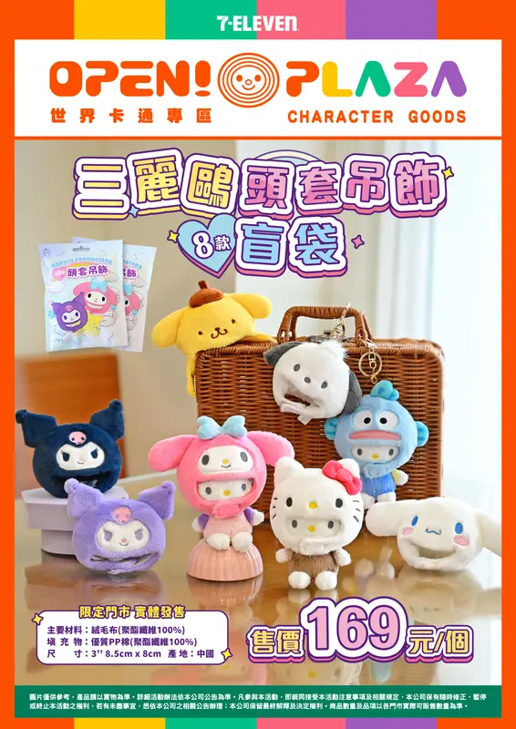 (聯肖)三麗鷗造型頭套吊飾盲袋