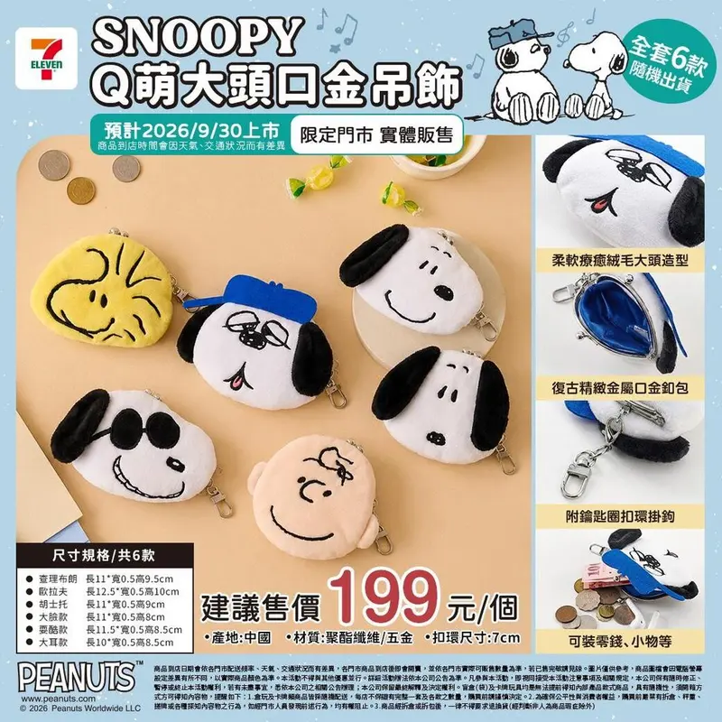 (專)SN Q萌大頭口金包吊飾