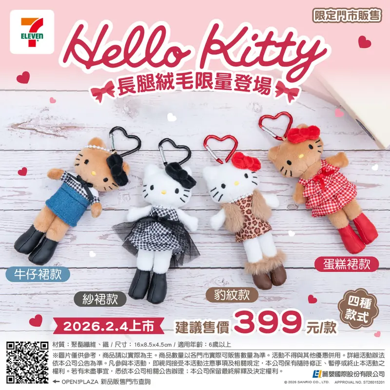 長腿 Hello Kitty 絨毛