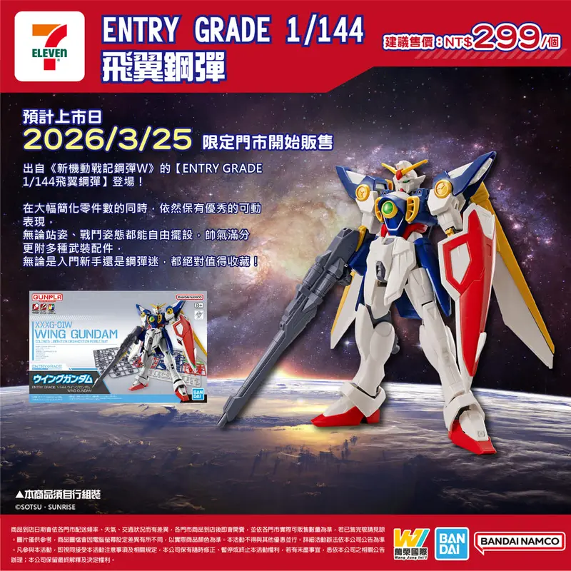 ENTRY GRADE 1/144 飛翼鋼彈