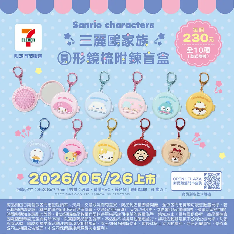 盲盒圓形鏡梳附鍊B-三麗鷗家族