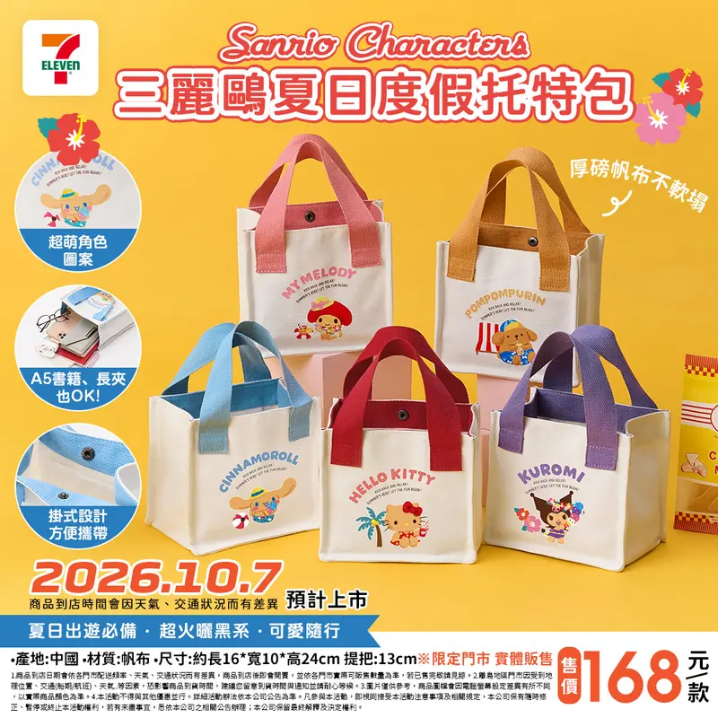 三麗鷗夏日度假帆布袋