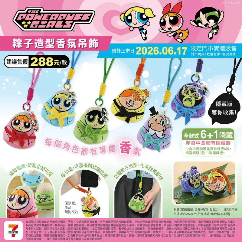 飛天小女警粽子造型香氛吊飾