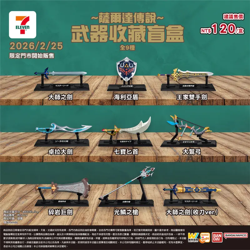薩爾達傳說-武器收藏盲盒