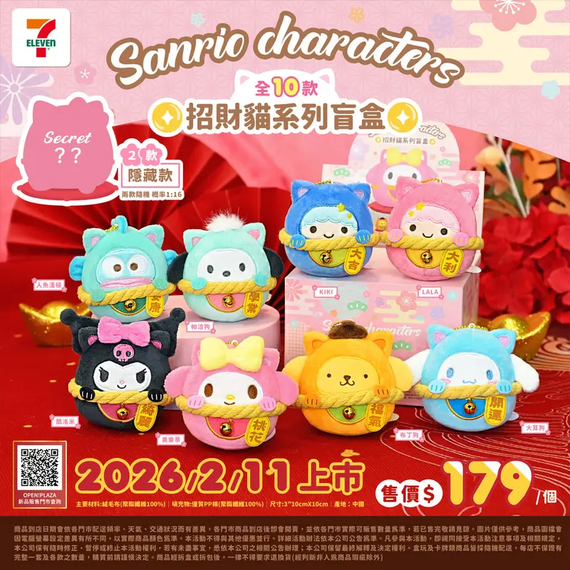 三麗鷗招財貓盲盒