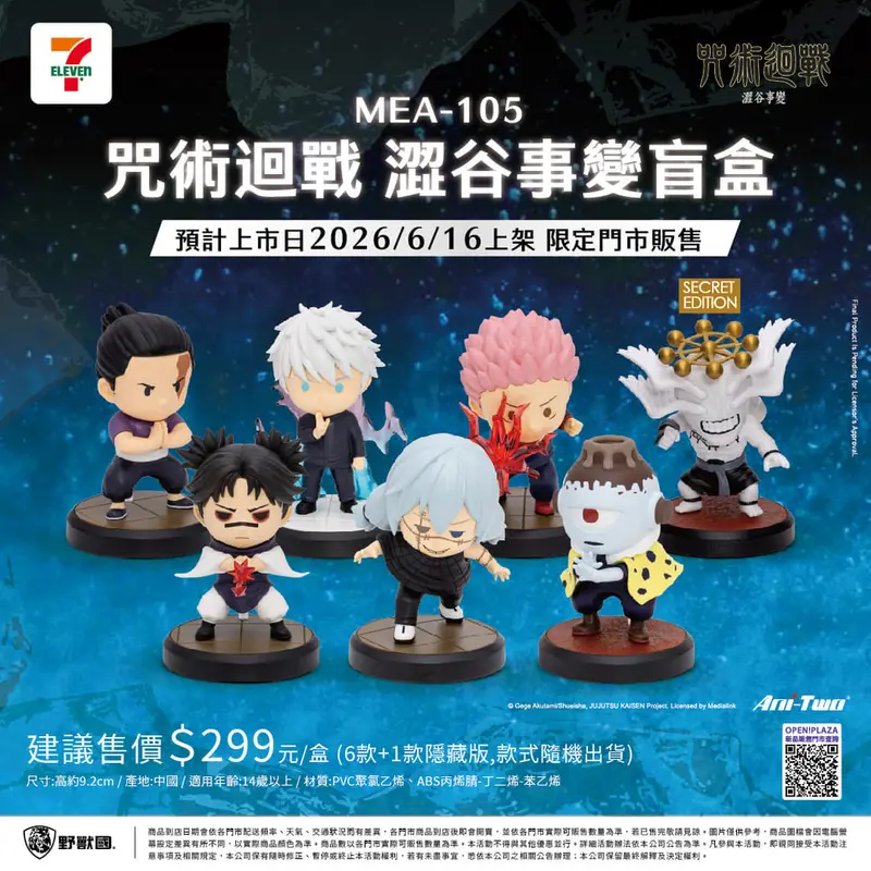 MEA-105 咒迴澀谷事變盲盒