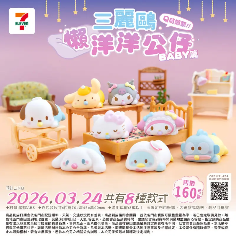 三麗鷗懶洋洋公仔BABY篇