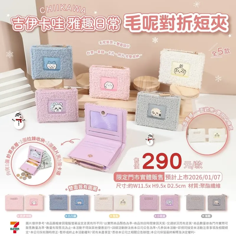 吉伊卡哇毛呢短夾