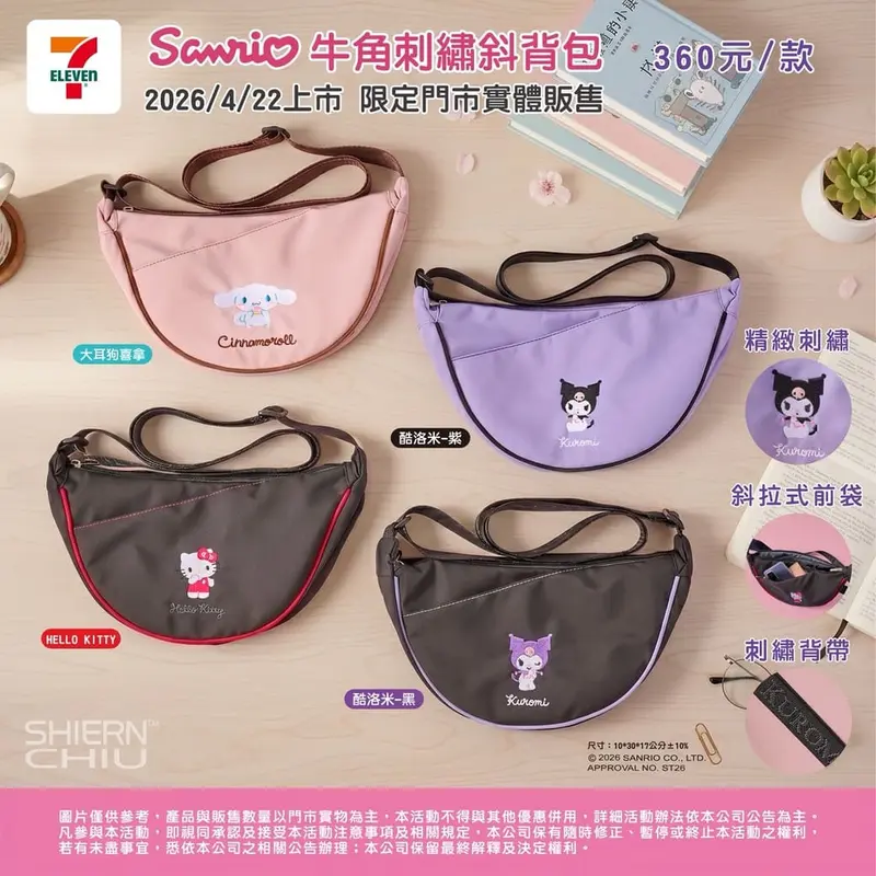 三麗鷗牛角刺繡斜肩包