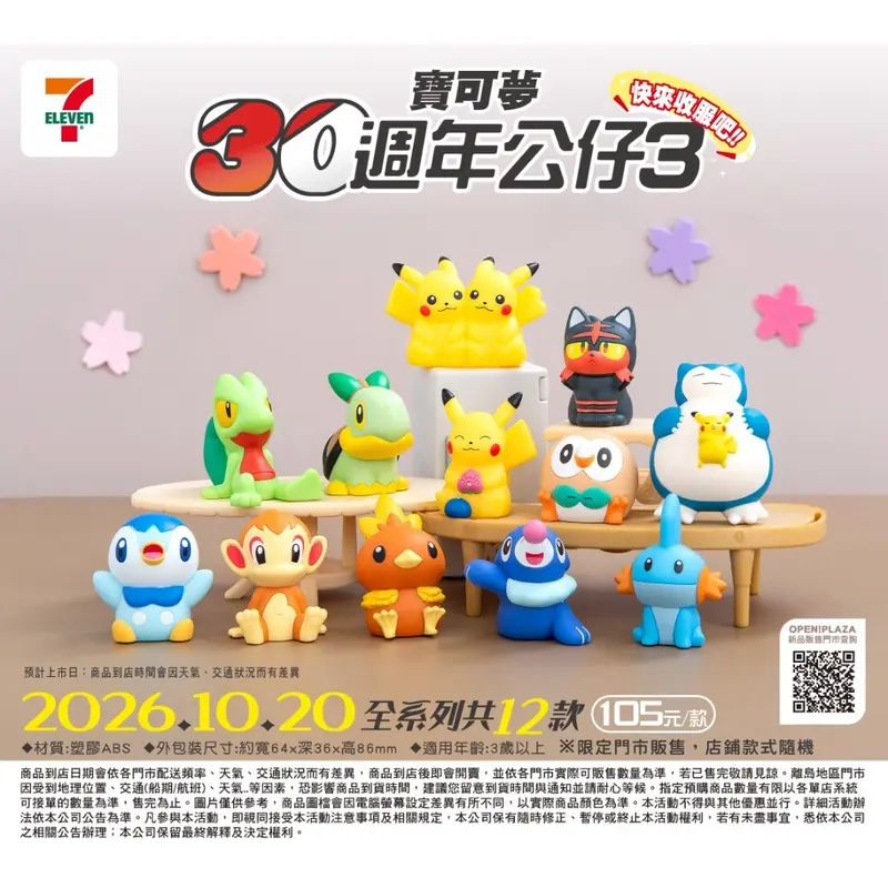 寶可夢30週年公仔3