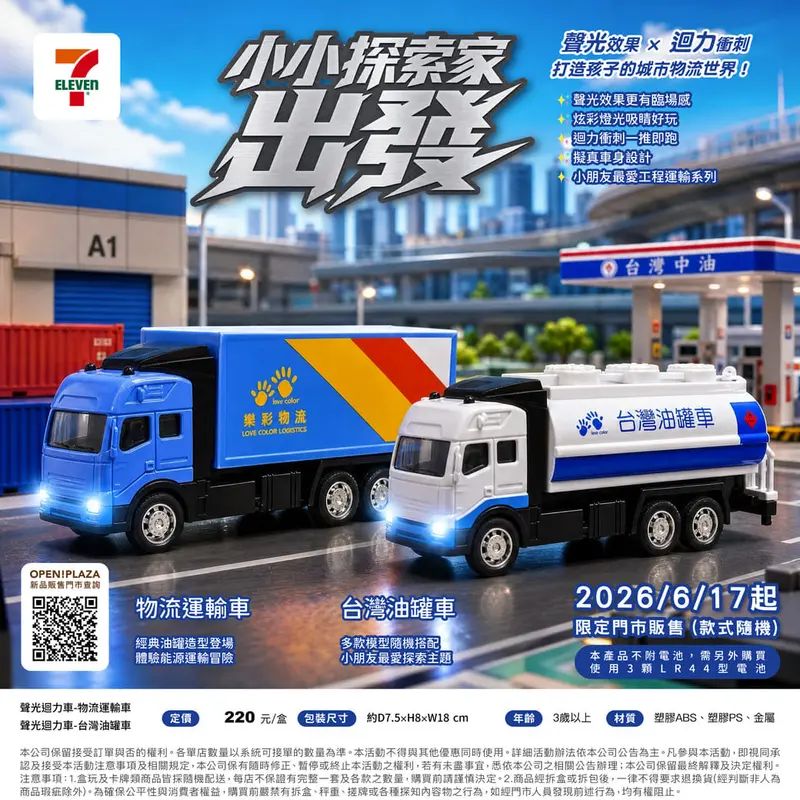 聲光迴力車-物流運輸車+台灣油罐車