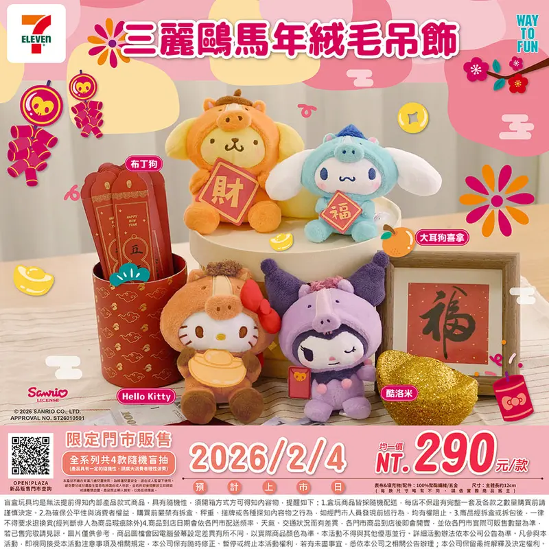 三麗鷗馬年絨毛吊飾盲盒