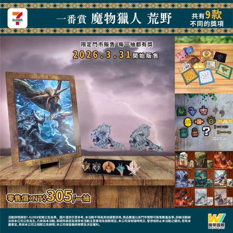 一番賞 魔物獵人 荒野