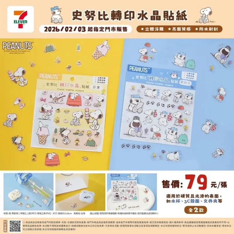 史努比轉印水晶貼紙