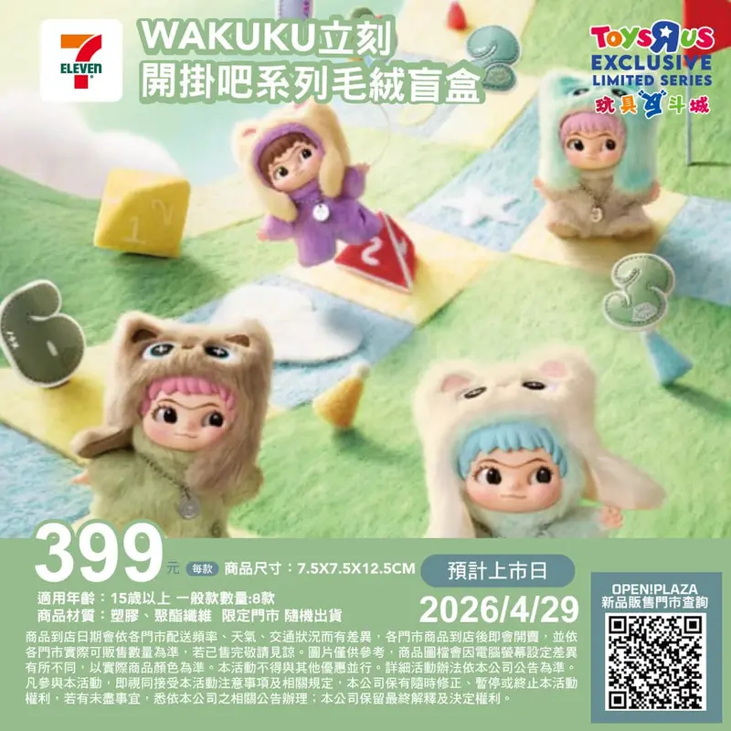 WAKUKU立刻開掛吧系列毛絨手辦