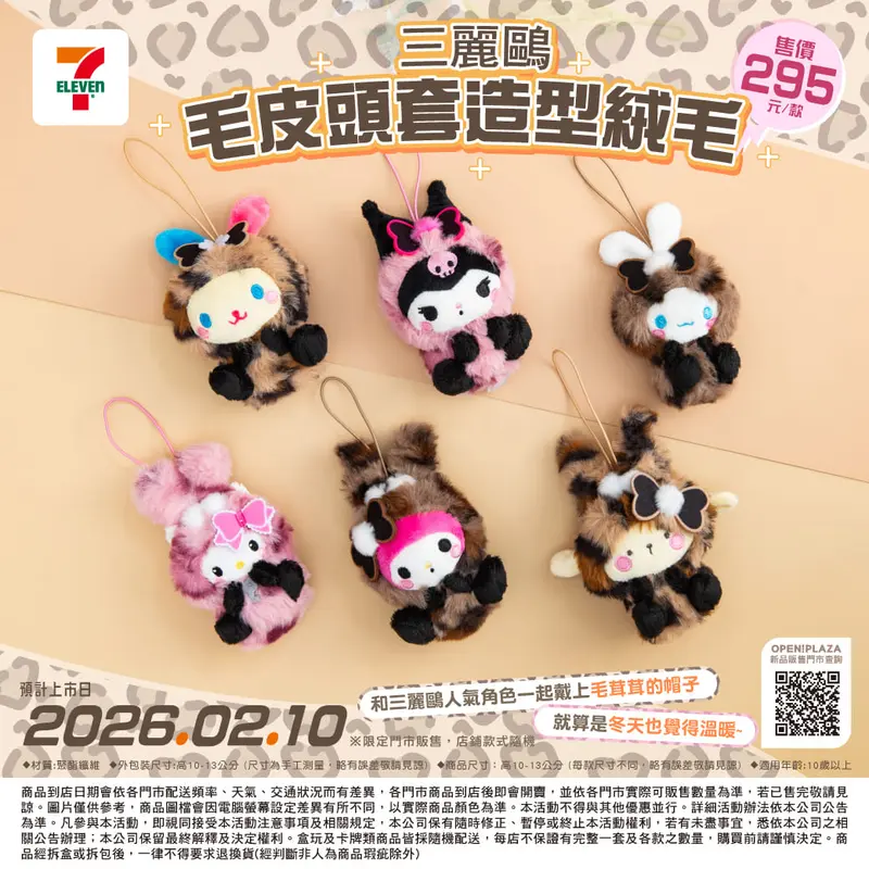 三麗鷗毛皮頭套造型絨毛