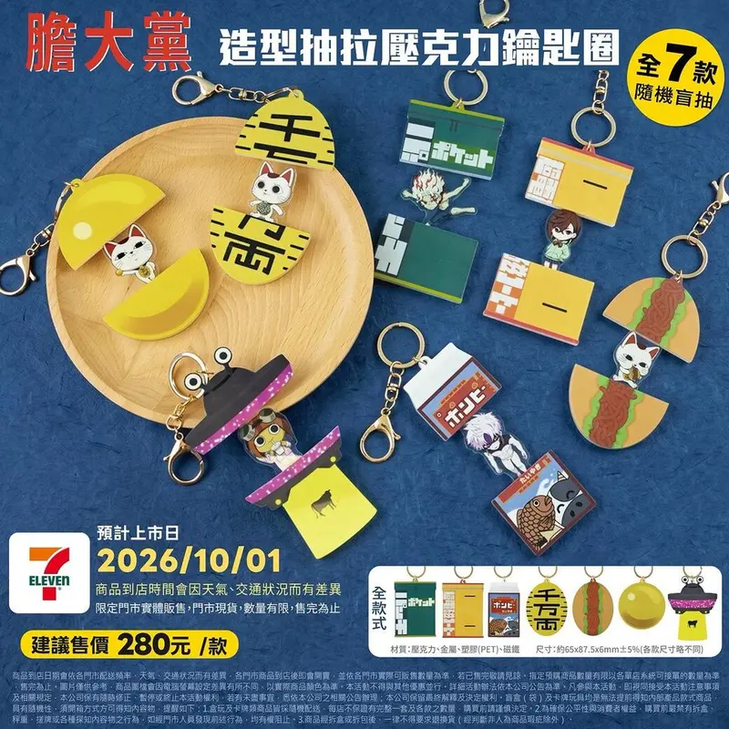 吸鑰匙圈-膽大黨款(盲抽)