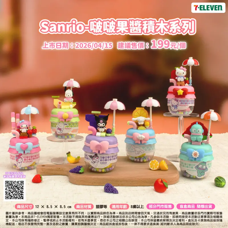 Sanrio-啵啵果醬積木系列