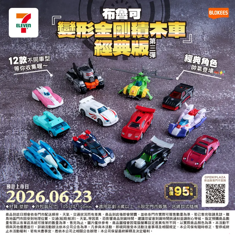 經典版變形金剛車第三彈