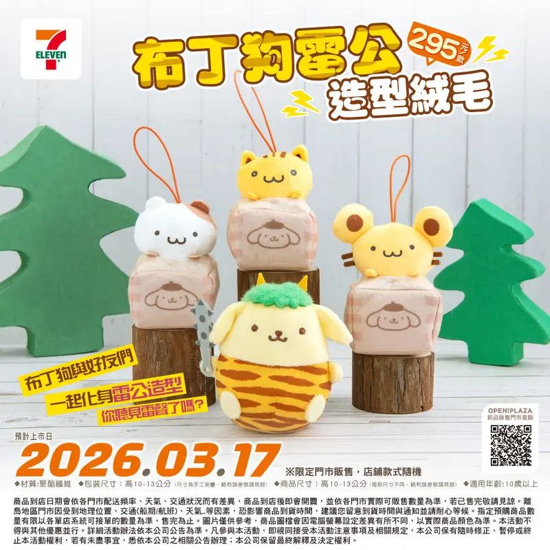 布丁狗雷公造型絨毛