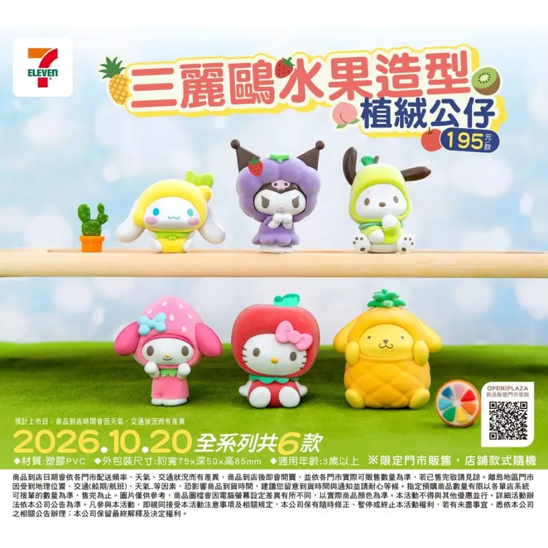 三麗鷗水果造型植絨公仔