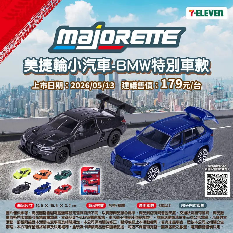 美捷輪小汽車-BMW特別車款
