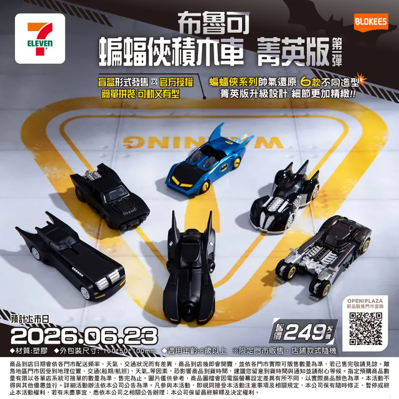 菁英版蝙蝠俠車第一彈