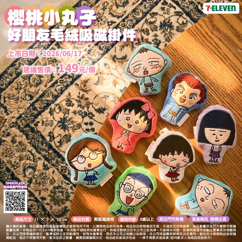 櫻桃小丸子好朋友毛絨吸磁掛件