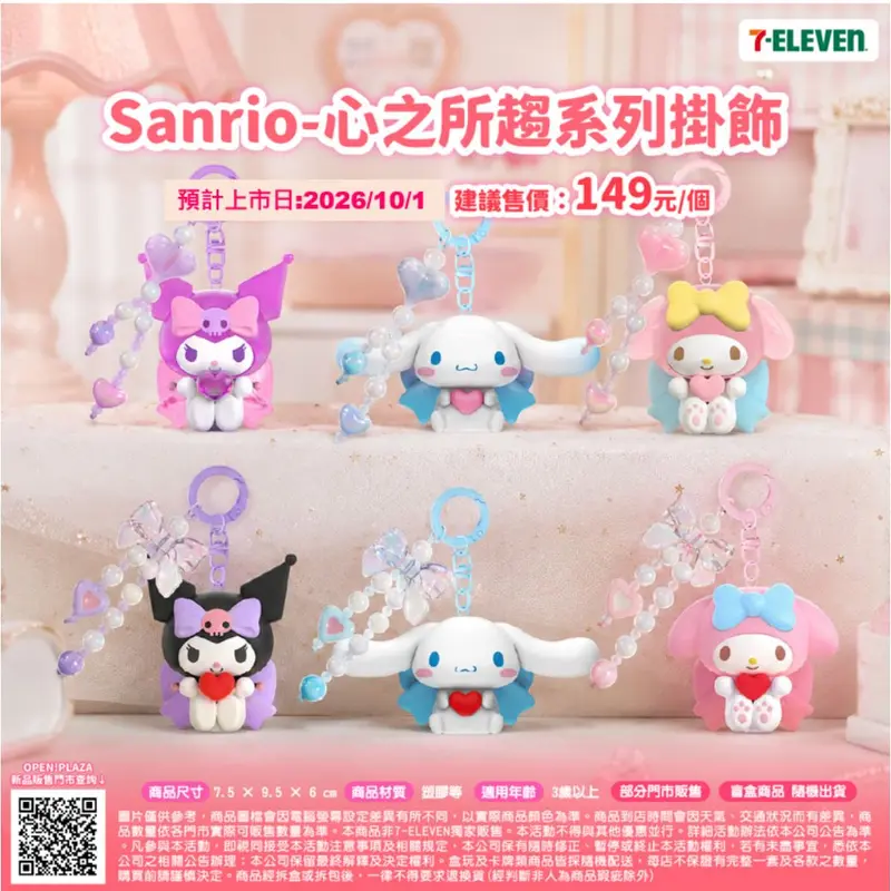 Sanrio-心之所趨系列掛飾
