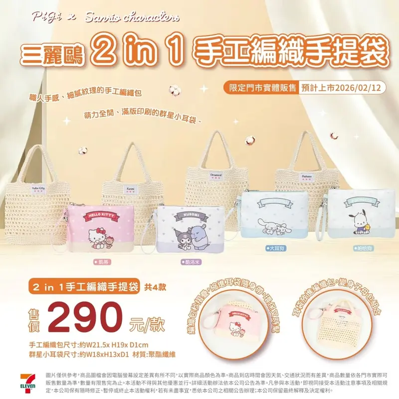 三麗鷗手工編織手提袋