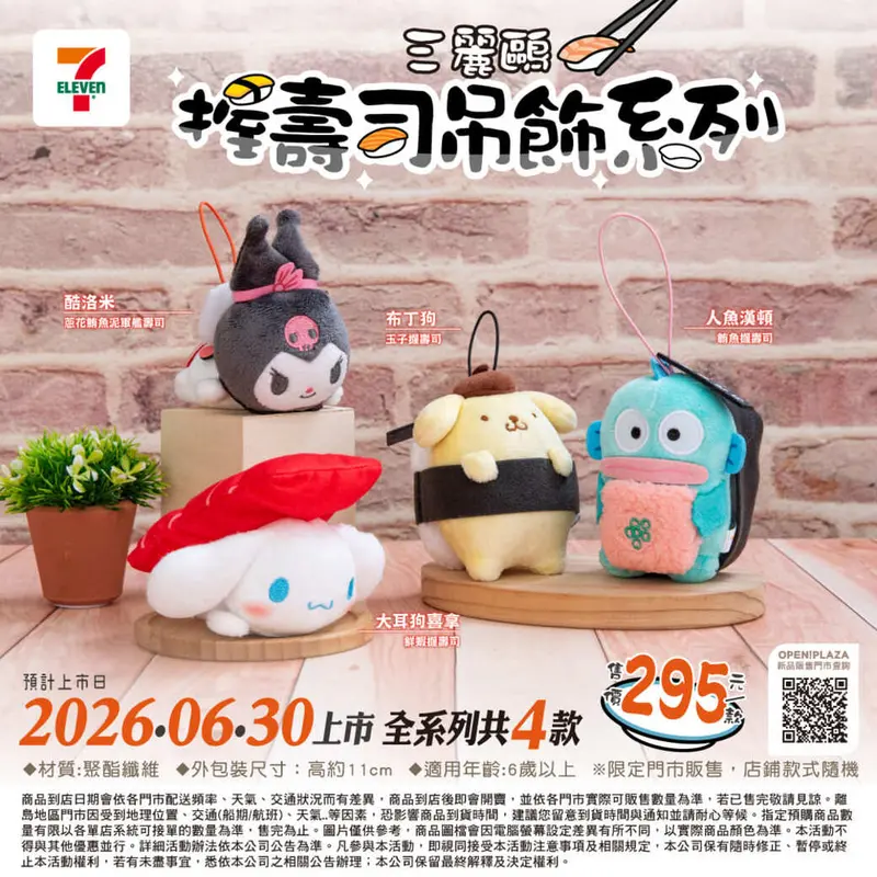 三麗鷗 壽司造型絨毛吊飾