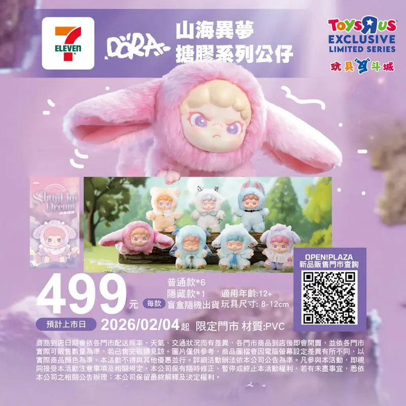 DORA山海異夢塘膠系列公仔