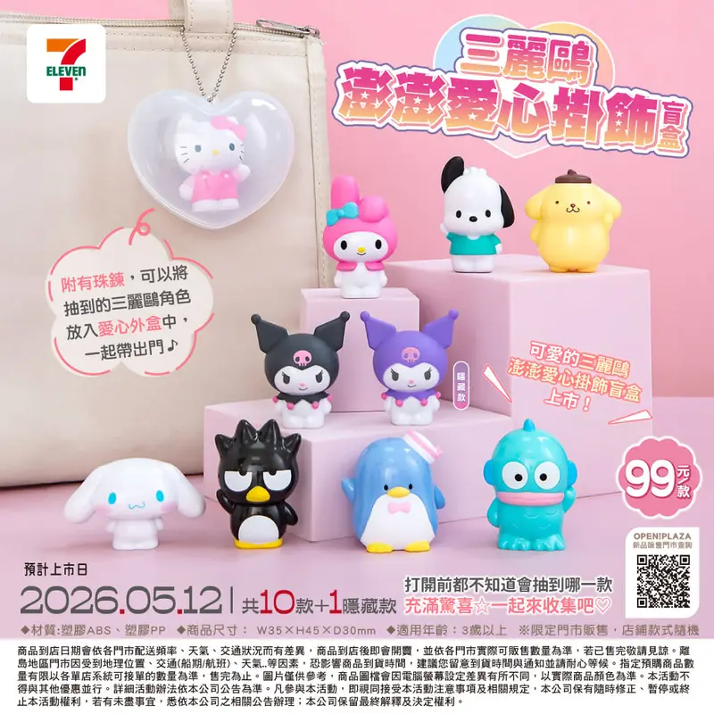 三麗鷗澎澎愛心掛飾盲盒